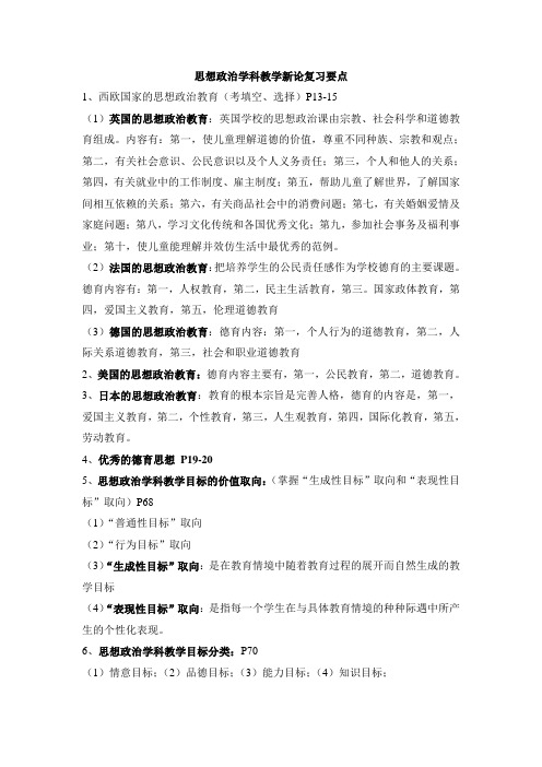 思想政治学科教学新论复习要点