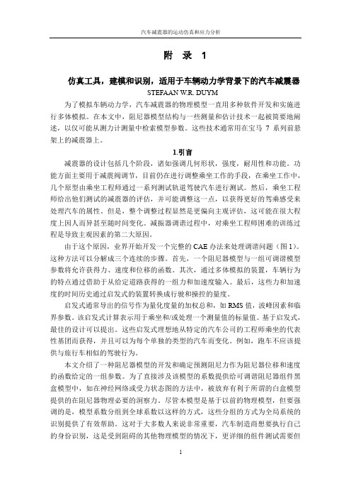 仿真工具,建模和识别,适用于车辆动力学背景下的汽车减震器外文文献翻译、中英文翻译