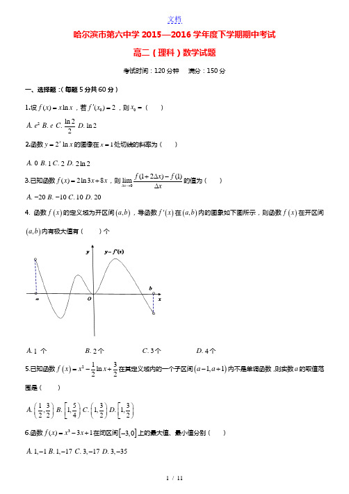 黑龙江省哈尔滨市第六中学2015-2016学年高二数学下学期期中试题 理