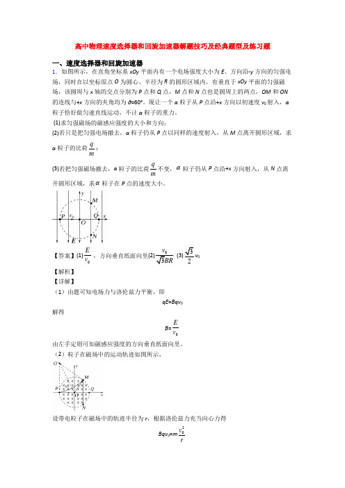 高中物理速度选择器和回旋加速器解题技巧及经典题型及练习题