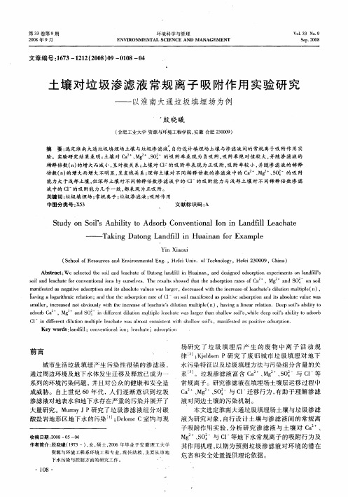 土壤对垃圾渗滤液常规离子吸附作用实验研究——以淮南大通垃圾填埋场为例