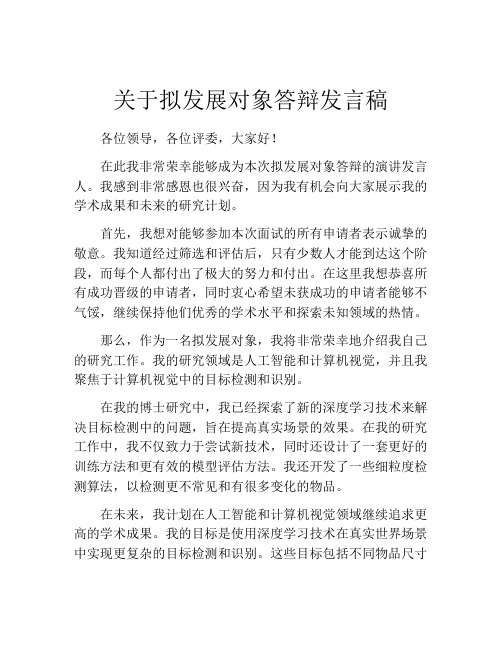 关于拟发展对象答辩发言稿