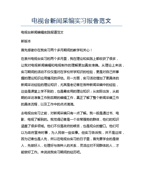 电视台新闻采编实习报告范文