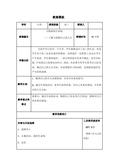 海南省华东师范大学第二附属中学乐东黄流中学高三心理教案：6勾勒我的生命线