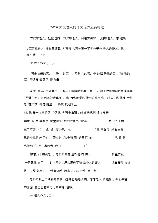 2020关爱老人的作文五篇.doc