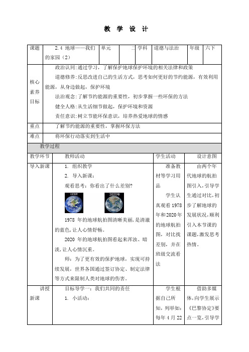 最新部编版道德与法治六年级下册《地球——我们的家园(第2课时)》优质教案设计