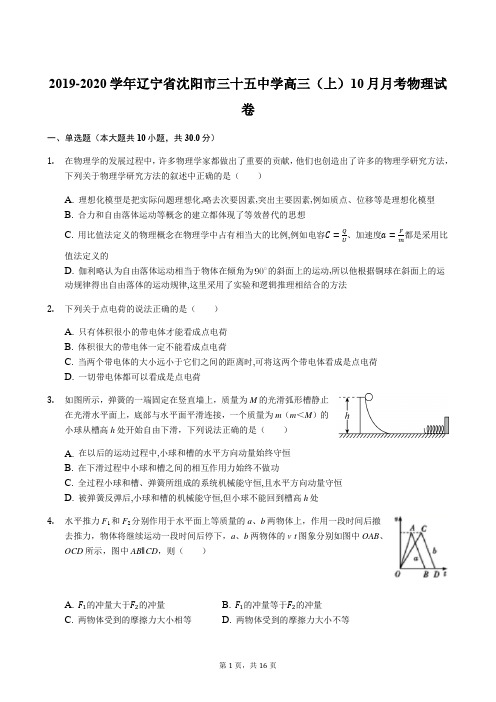 2019-2020学年辽宁省沈阳市三十五中学高三(上)10月月考物理试卷(解析版)