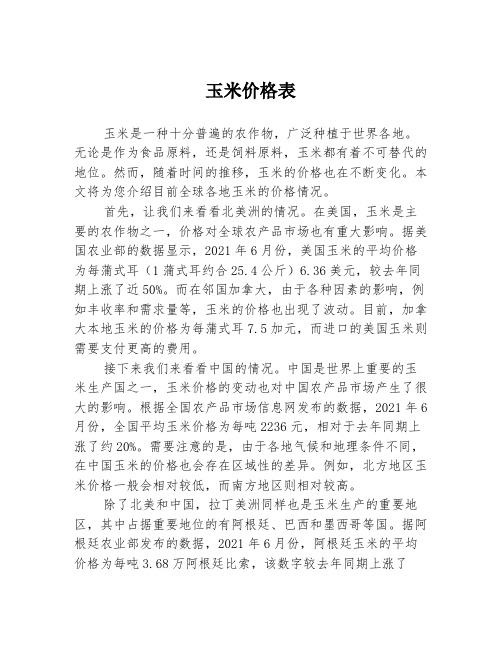 玉米价格表