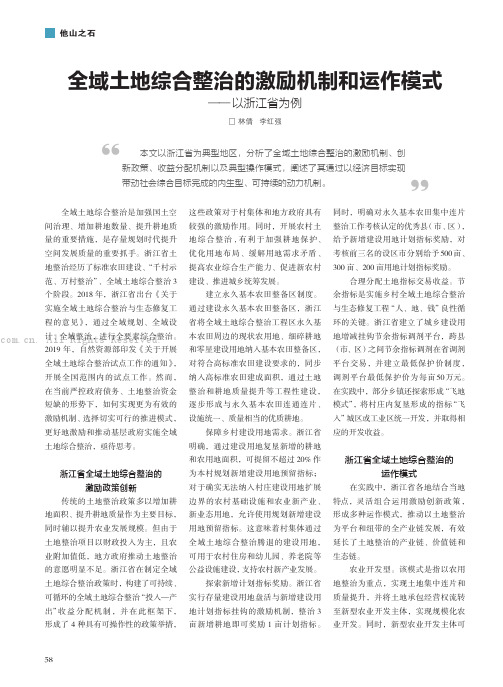 全域土地综合整治的激励机制和运作模式——以浙江省为例