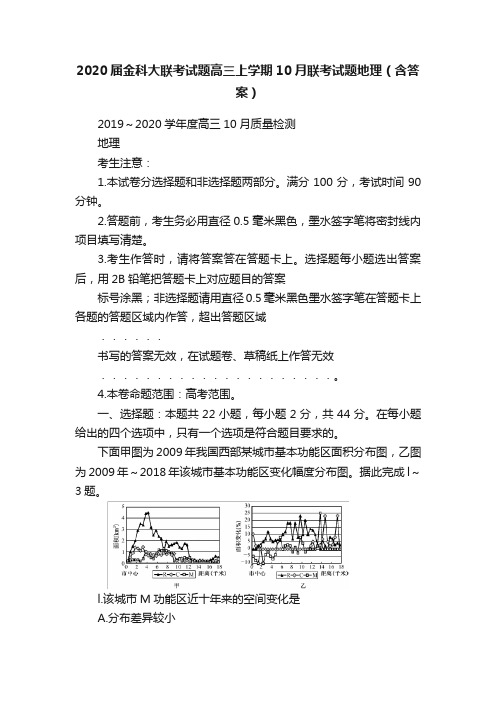 2020届金科大联考试题高三上学期10月联考试题地理（含答案）