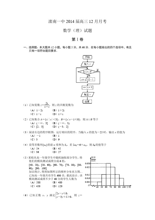 河北省唐山市滦南一中2014届高三12月月考数学(理)试卷Word版含答案