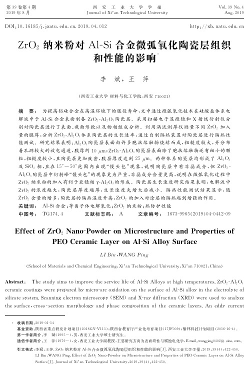 ZrO2纳米粉对Al-Si合金微弧氧化陶瓷层组织和性能的影响