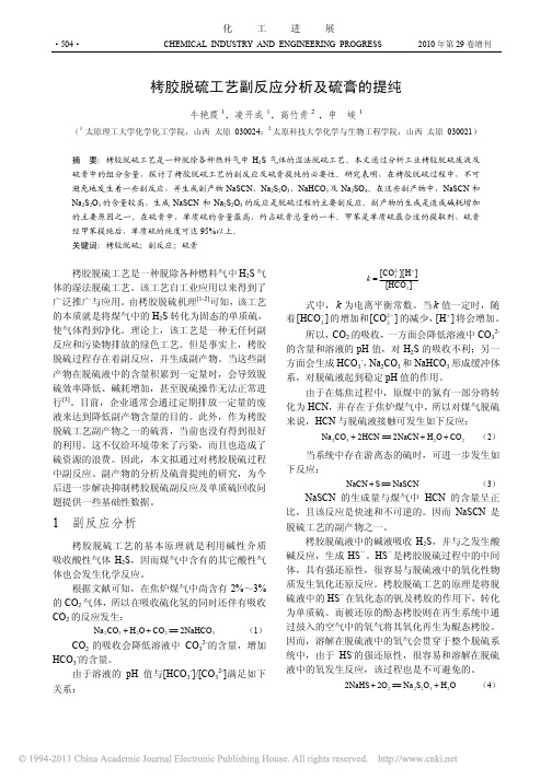 栲胶脱硫工艺副反应分析及硫膏的提纯