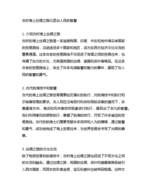 古时海上丝绸之路凸显出人民的智慧的事件