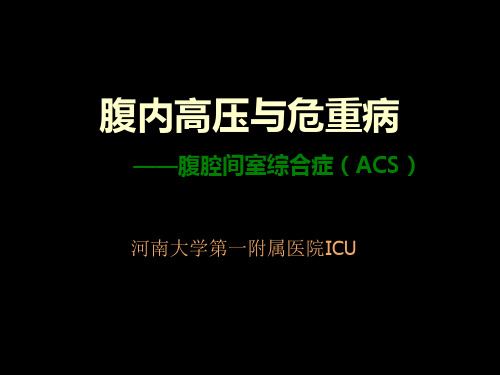 腹腔间隙综合症(ACS)