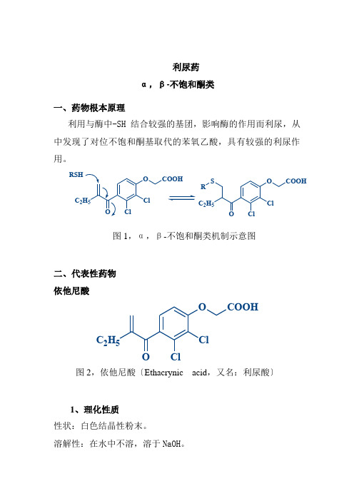 药品生产技术《α,β-不饱和酮类》