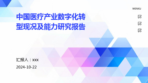 中国医疗产业数字化转型现况及能力研究报告