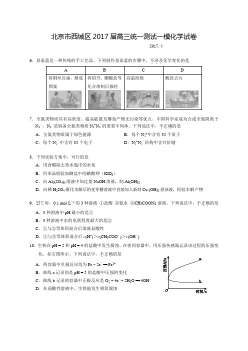 北京市西城区2017届高三4月统一测试(一模)化学试题 Word版含答案