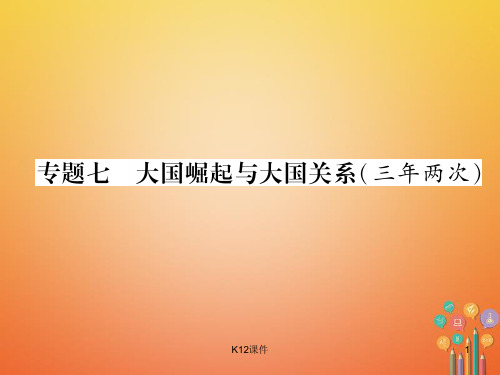 2018年中考历史总复习 第二编 热点专题速查 专题7 大国崛起与大国关系(三年两次)