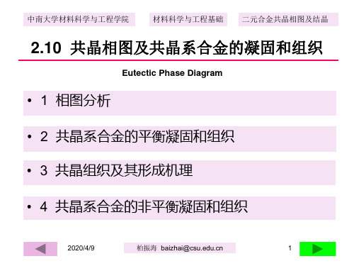 23.二元合金共晶相图及结晶