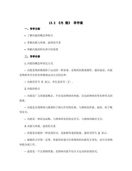 13.2 《内 能》 导学案2022-2023学年人教版九年级物理全一册