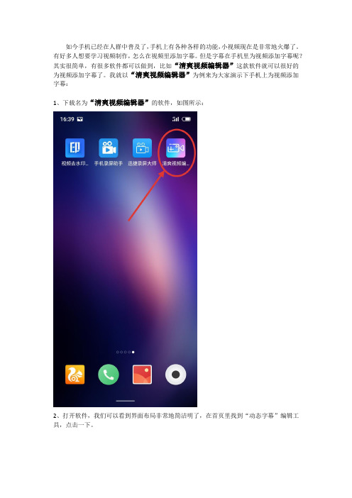 手机上用清爽视频编辑器给视频添加字幕