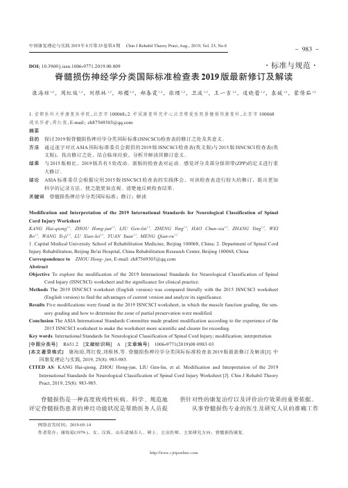 脊髓损伤神经学分类国际标准检查表2019版最新修订及解读