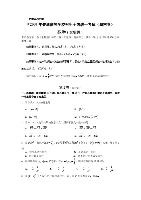 2007年普通高等学校招生全国统一考试文科数学试卷及答案-湖南卷