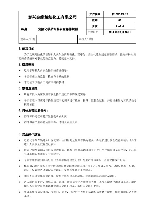 危险化学品卸料安全操作规程