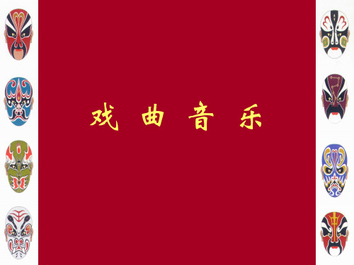 ppt戏曲音乐.ppt