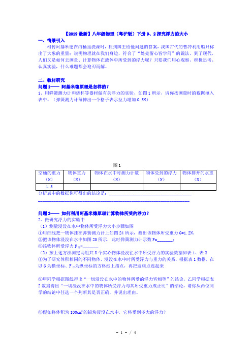 【2019最新】八年级物理(粤沪版)下册9、2探究浮力的大小