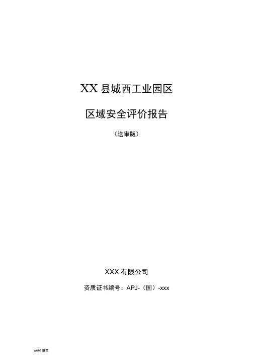 工业园区区域安全评价实施报告