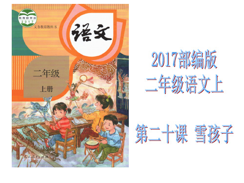 2017部编版小学二年级语文上第二十课《雪孩子》课件