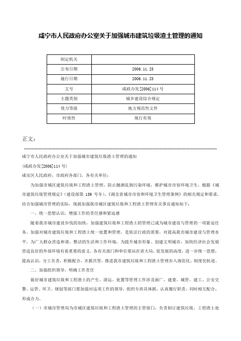 咸宁市人民政府办公室关于加强城市建筑垃圾渣土管理的通知-咸政办发[2006]114号