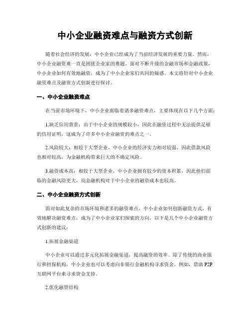 中小企业融资难点与融资方式创新