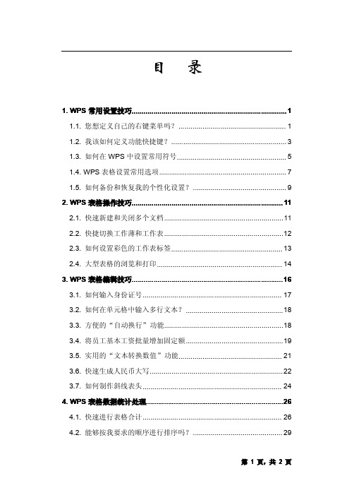 WPS表格应用技巧集锦