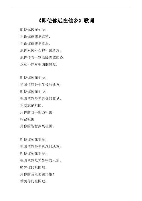 相关链接:《即使你远在他乡》歌词