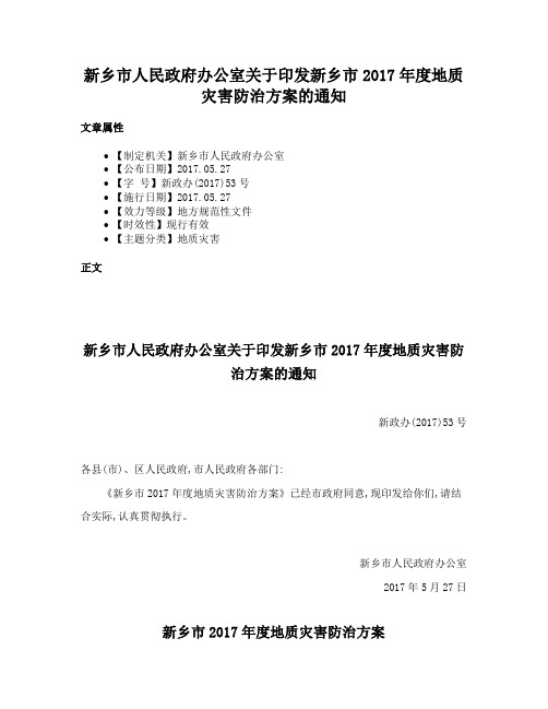 新乡市人民政府办公室关于印发新乡市2017年度地质灾害防治方案的通知