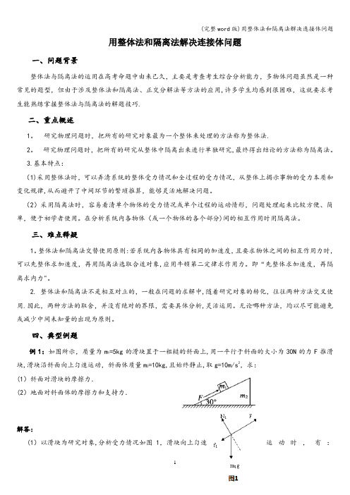 (完整word版)用整体法和隔离法解决连接体问题