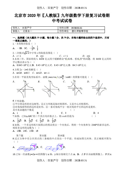 北京市2020〖人教版〗九年级数学下册复习试卷期中考试试卷