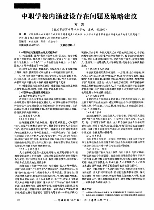 中职学校内涵建设存在问题及策略建议