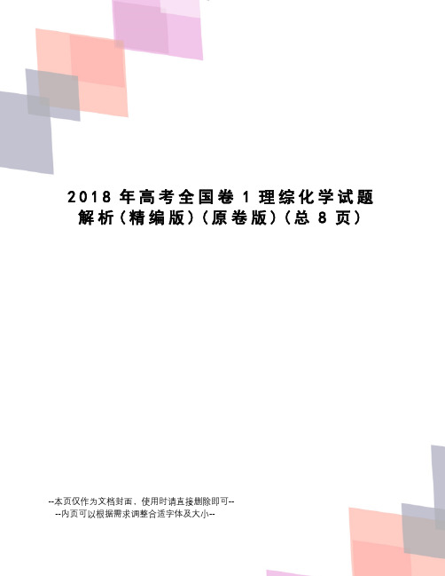 2018年高考全国卷1理综化学试题解析