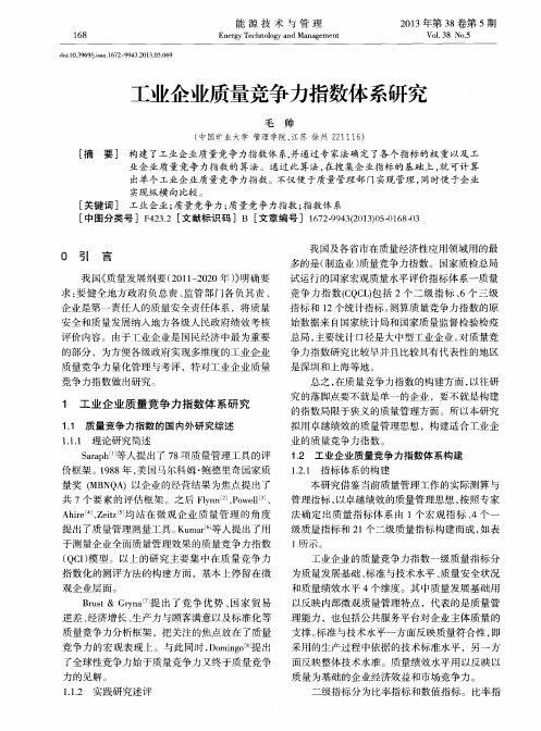 工业企业质量竞争力指数体系研究