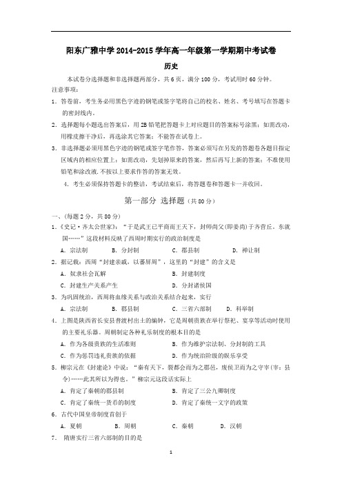 【历史】广东省阳东广雅学校2014-2015学年高一上学期期中考试