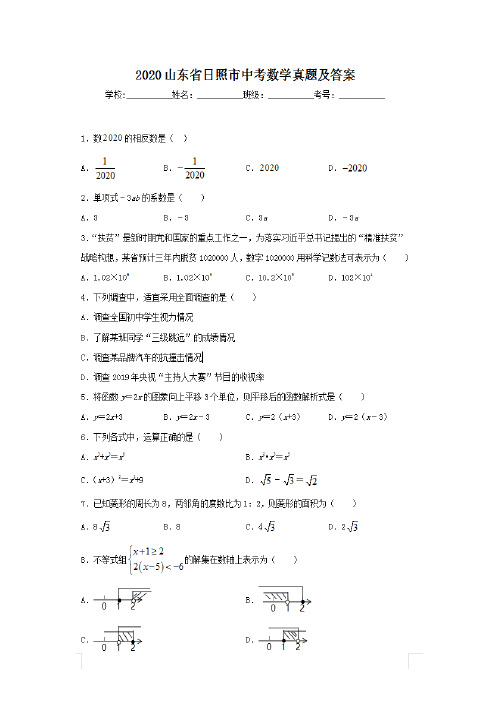 最新2020山东省日照市中考数学试卷及答案