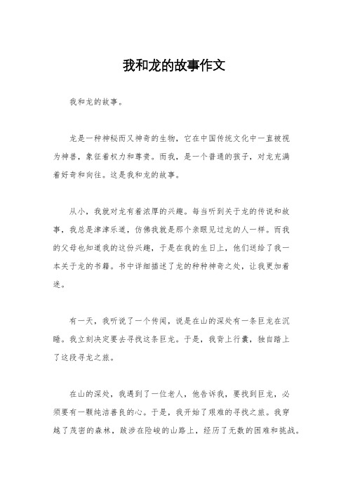 我和龙的故事作文