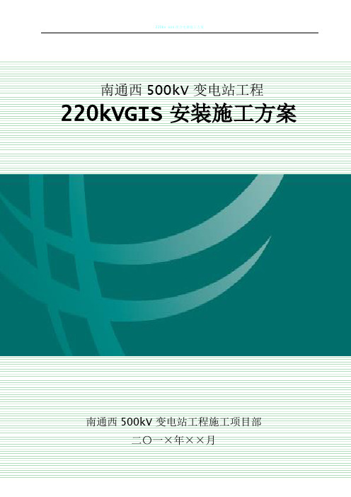 220kVGIS安装施工方案