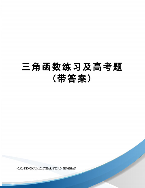 三角函数练习及高考题(带答案)