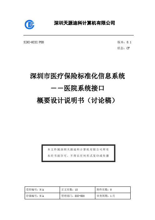 医疗保险标准化信息系统