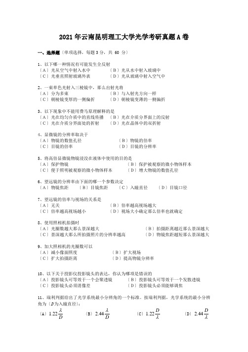 考研_2009年云南昆明理工大学光学考研真题A卷